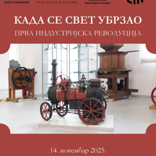 Отварање изложбе „Када се свет убрзао – Прва индустријска револуција“ Музеја науке и технике из Београда